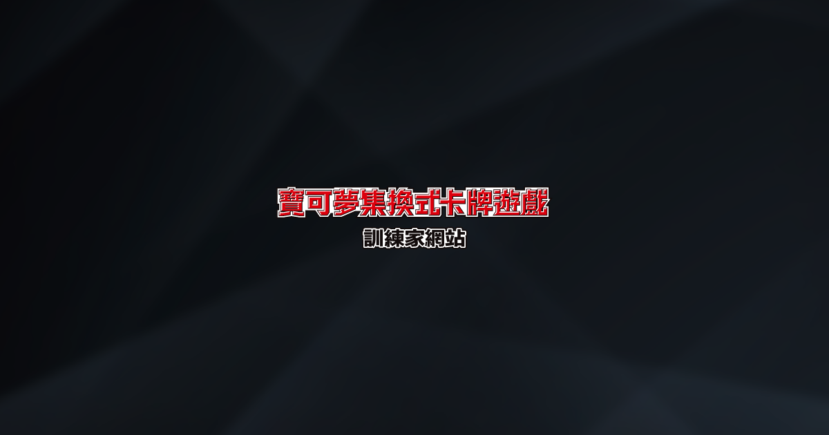 實體卡牌專賣店內的真實景象,貨架上堆疊著大量未開封的寶可夢卡牌禮盒與卡包,甚至可能貼有促銷降價的標籤,展現出市場供過於求、現貨充足的真實銷售現場。(圖片出處:https://tw.portal-pokemon.com/cardmap/)